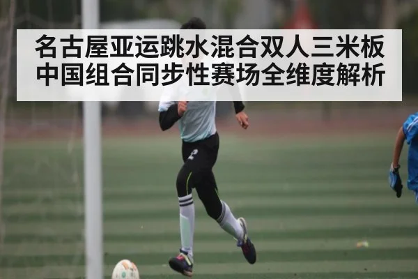 名古屋亚运跳水混合双人三米板中国组合同步性赛场全维度解析